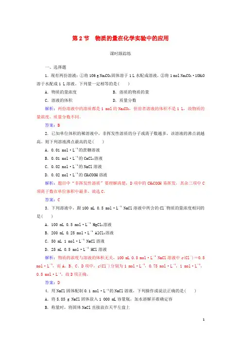 2019版高考化学一轮复习 第一章 化学计量在实验中的应用 第2节 物质的量在化学实验中的应用课时跟踪练