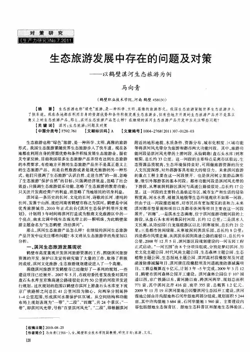 生态旅游发展中存在的问题及对策——以鹤壁淇河生态旅游为例
