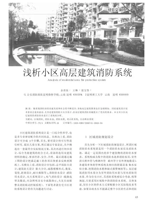 浅析小区高层建筑消防系统