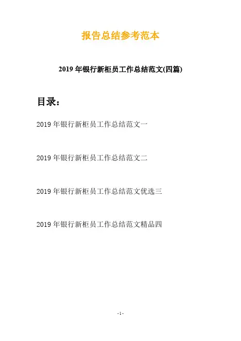 2019年银行新柜员工作总结范文(四篇)
