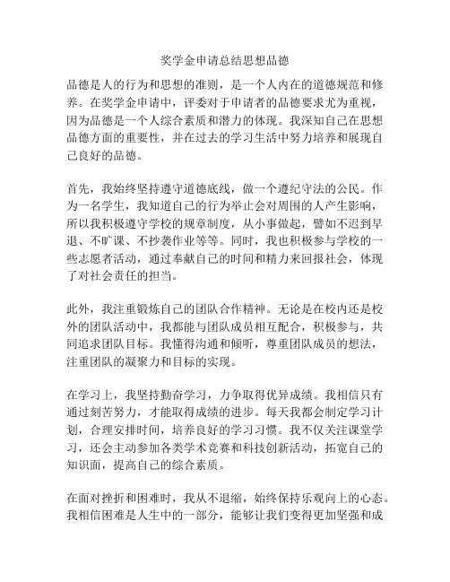 奖学金申请总结思想品德