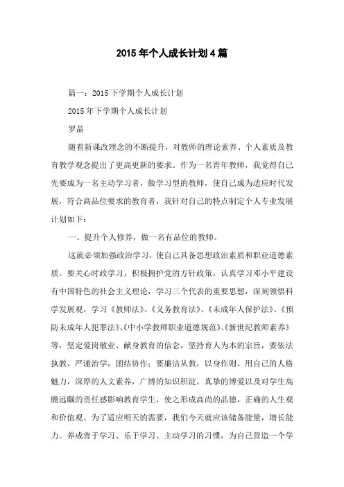 2015年个人成长计划4篇