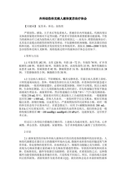 外科创伤休克病人液体复苏治疗体会