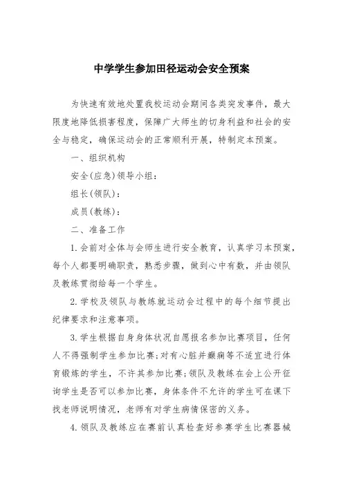 中学学生参加田径运动会安全预案