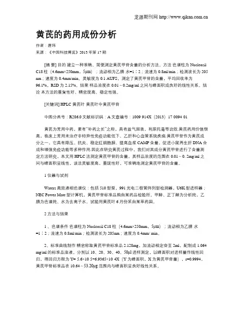 黄芪的药用成份分析