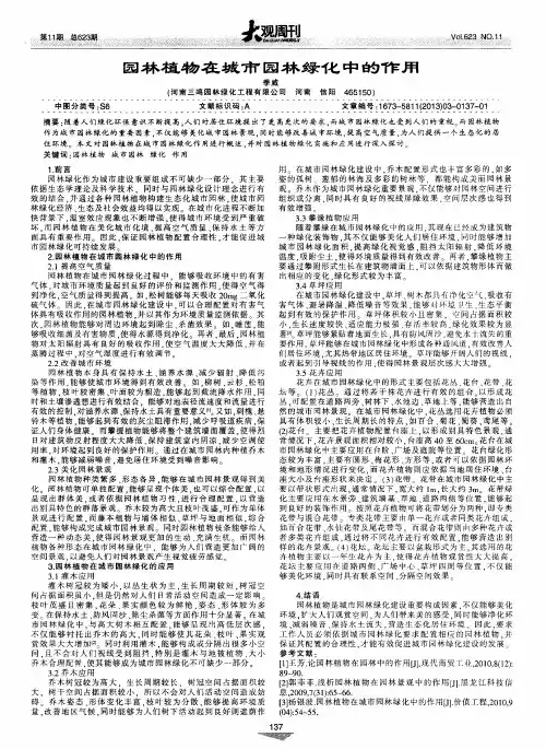 园林植物在城市园林绿化中的作用