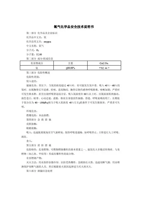 氧气(MSDS)化学品安全技术说明书 2