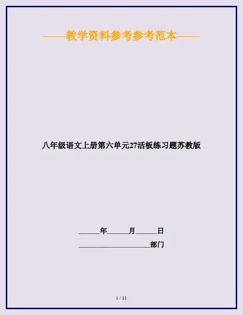 八年级语文上册第六单元27活板练习题苏教版
