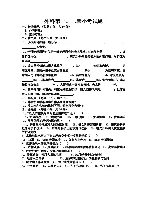 外科护理学第一章小考