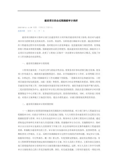 建设项目的全过程跟踪审计浅析