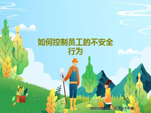 如何控制员工的不安全行为75页PPT