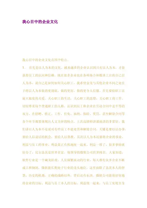我心目中的企业文化