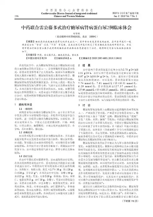 中药联合雷公藤多甙治疗糖尿病肾病蛋白尿2例临床体会