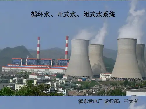 闭式水、开式水、循环水ppt