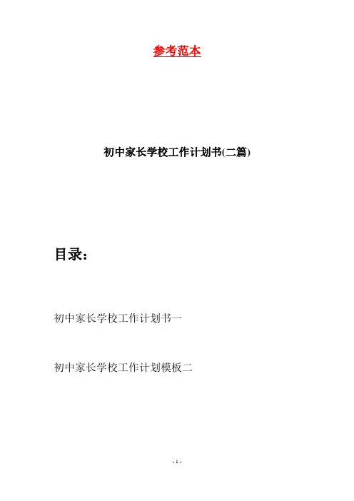 初中家长学校工作计划书(二篇)