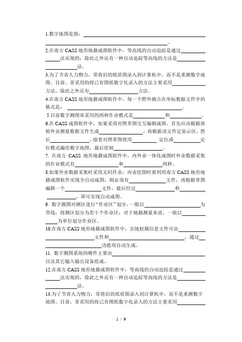 数字测图-填空题