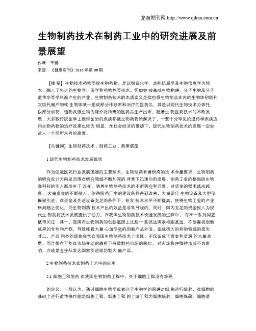 生物制药技术在制药工业中的研究进展及前景展望