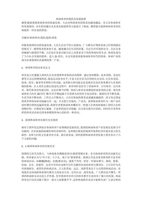 休闲体育的现状及发展趋势