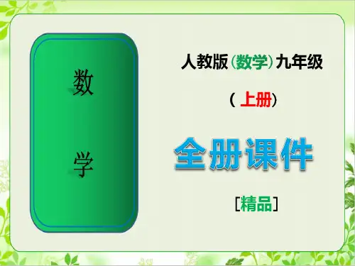 人教版初中数学九年级上册全册课件