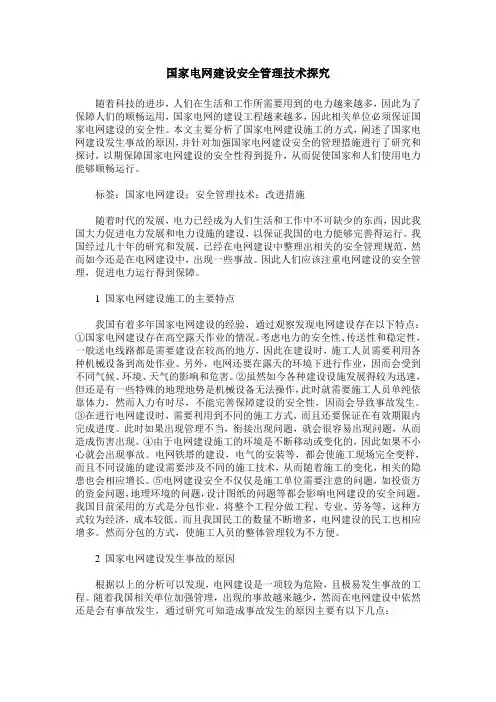 国家电网建设安全管理技术探究