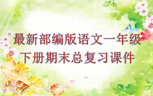 最新部编版语文一年级下册期末总复习PPT课件(50张)