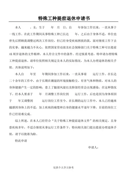 特殊工种提前退休申请书