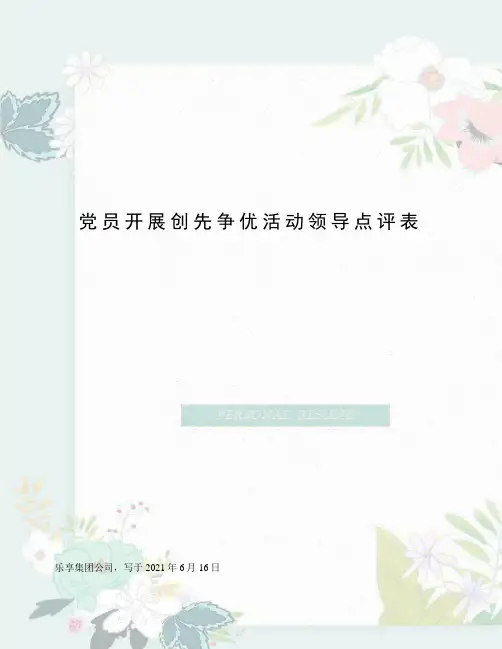 党员开展创先争优活动领导点评表