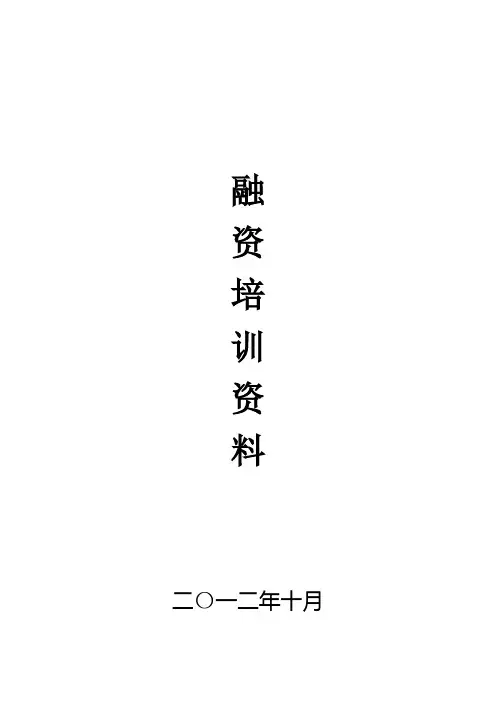 融资培训资料