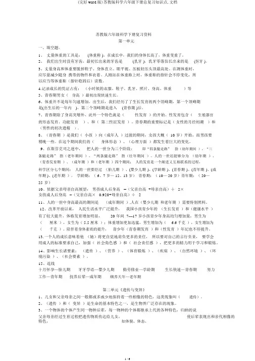 (完整word版)苏教版科学六年级下册总复习知识点,文档