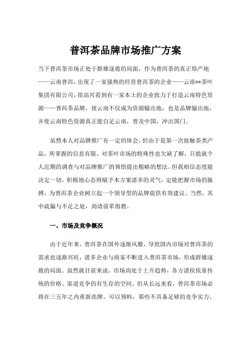 普洱茶品牌市场推广方案(1)