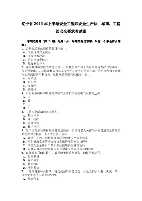 辽宁省2015年上半年安全工程师安全生产法：车间、工房的安全要求考试题