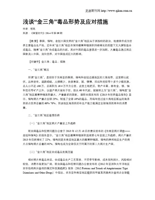 浅谈“金三角”毒品形势及应对措施