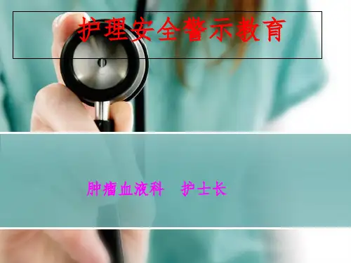 护士长护理安全警示教育 ppt课件