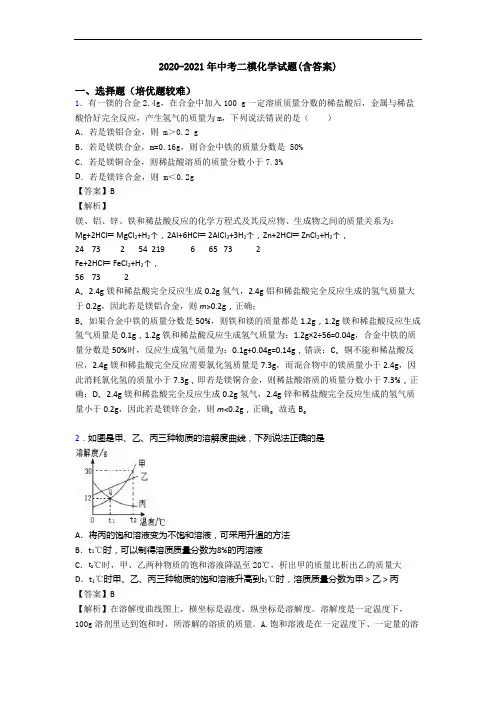 2020-2021年中考二模化学试题(含答案)