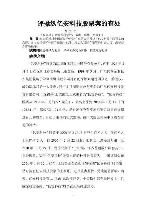 操纵亿安科技股票案评析