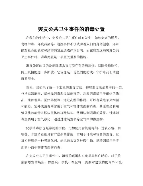 突发公共卫生事件的消毒处置
