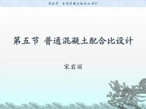 混凝土配合比录像课件