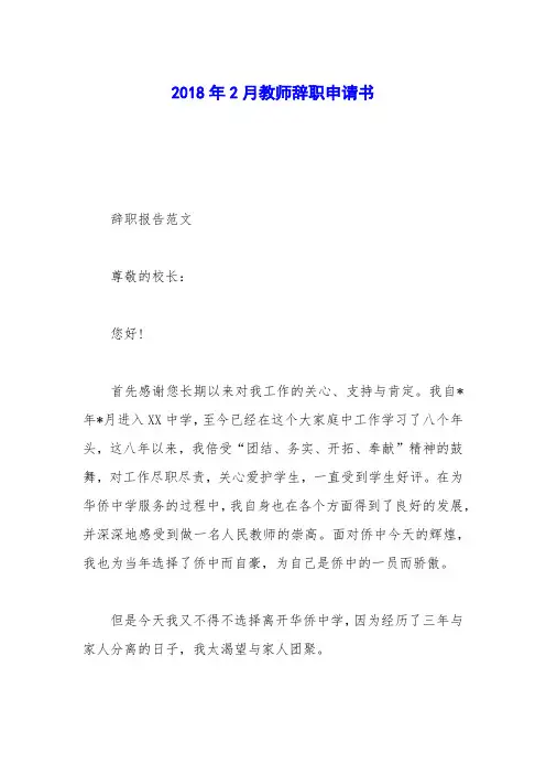 2018年2月教师辞职申请书