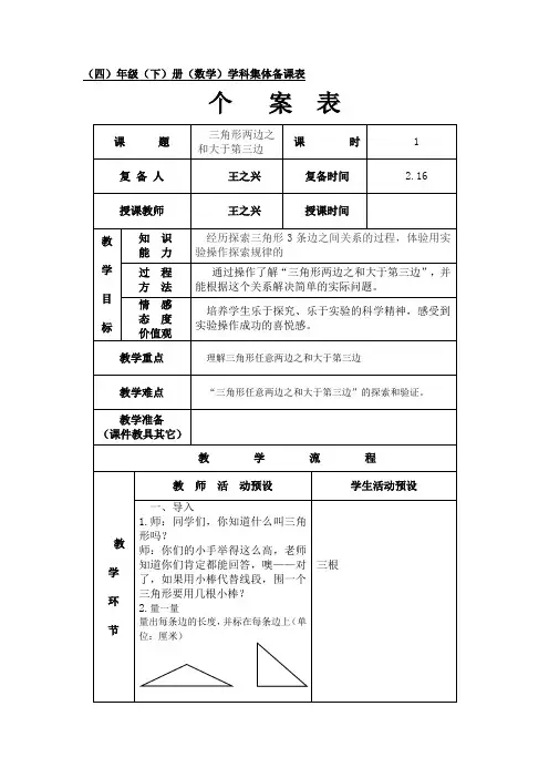 人教版数学四年级下册5.3《三角形两边之和大于第三边》