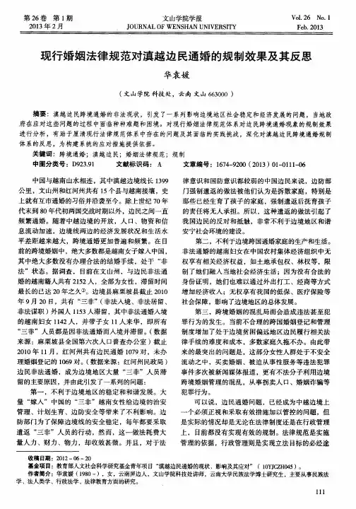 现行婚姻法律规范对滇越边民通婚的规制效果及其反思