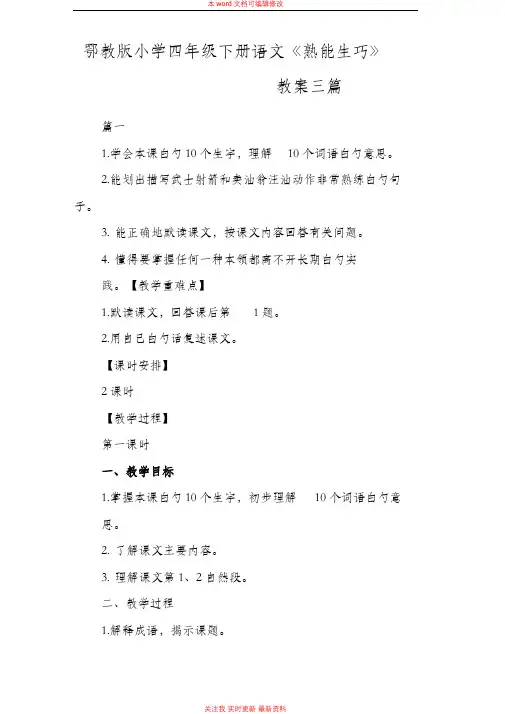 精编鄂教版小学四年级下册语文《熟能生巧》教案三篇