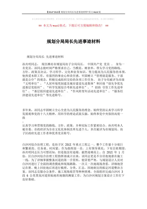 【2018-2019】规划分局局长先进事迹材料-范文word版 (2页)