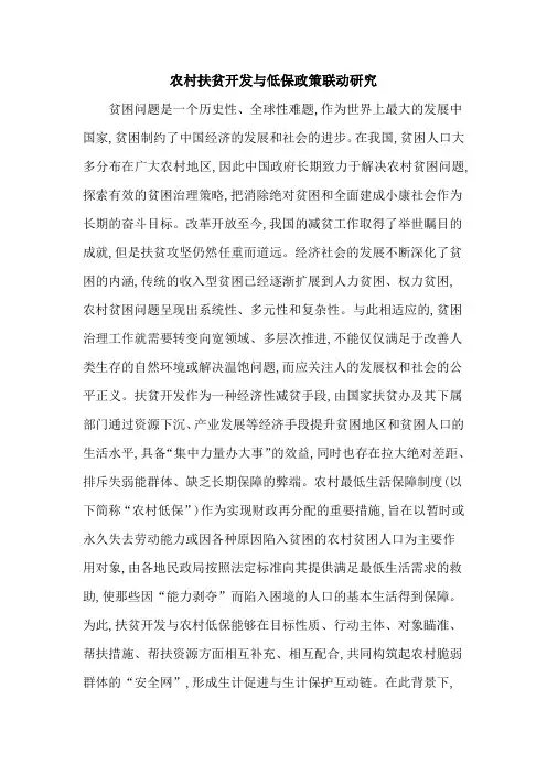 农村扶贫开发与低保政策联动研究