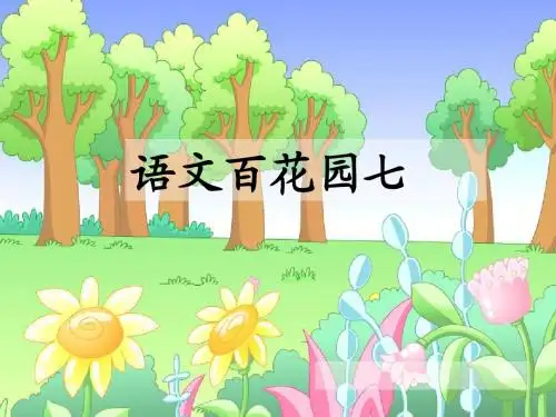 S版三年级上《语文百花园七》课件
