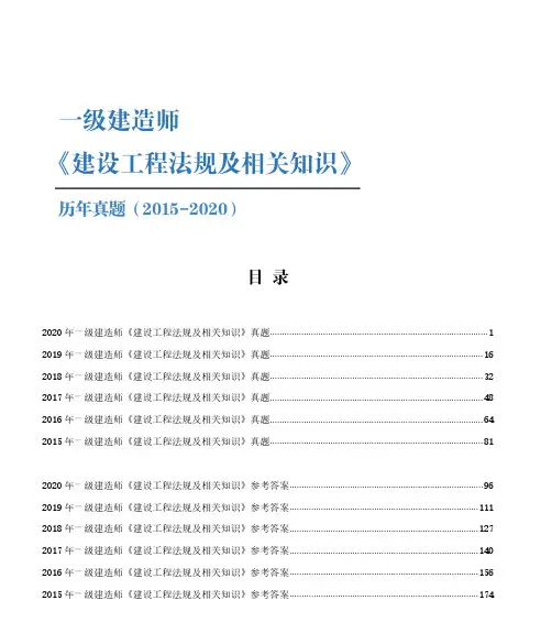 2015年-2020年一级建造师《法规》考试历年真题及答案