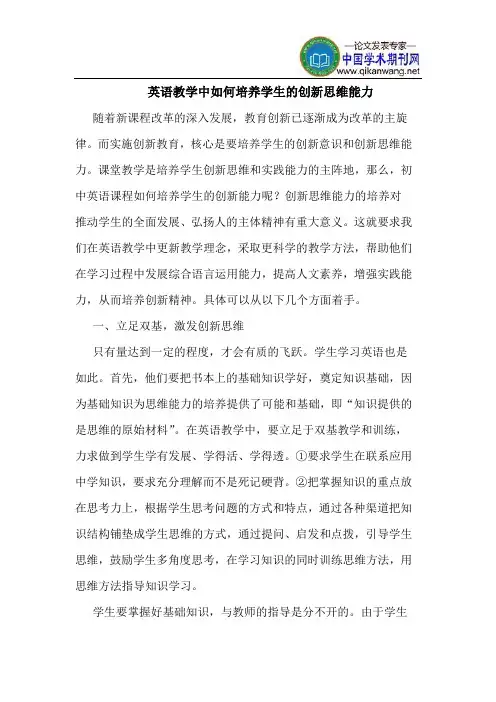 英语教学中如何培养学生的创新思维能力