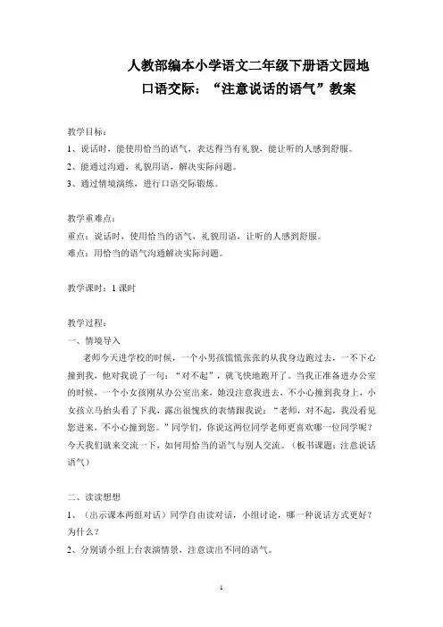 部编本人教小学语文二年级下册语文园地：口语交际：注意说话的语气教案