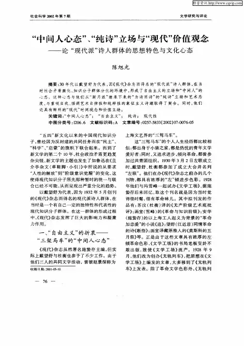 “中间人心态”、“纯诗”立场与“现代”价值观念--论“现代派”诗人群体的思想特色与文化心态