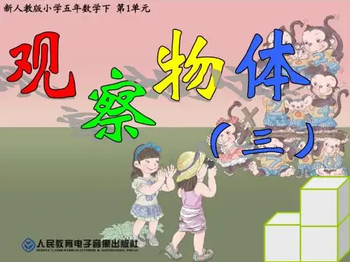 新人教版五年数学下第1单元《观察物体(三)》PPT优质课