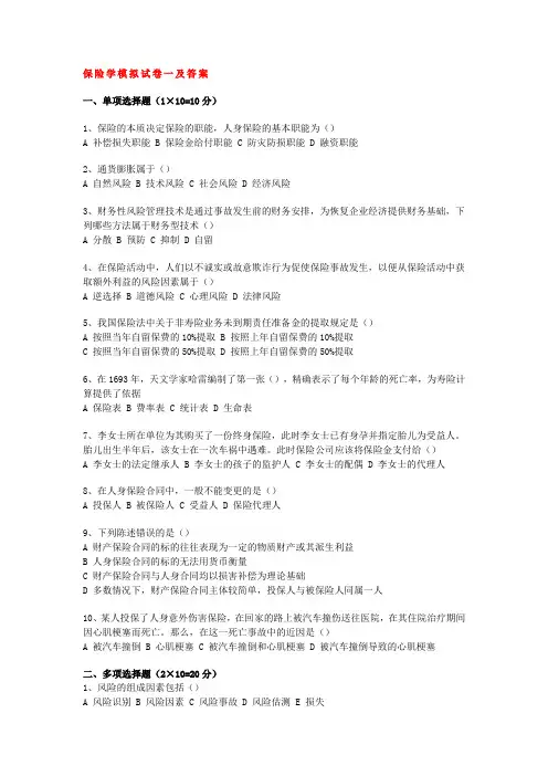 (金融保险)保险学模拟试卷一及答案